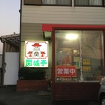 関城亭 - 外観です