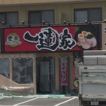 横浜家系ラーメン 一蓮家 - 