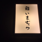 鮨 いまむら - 