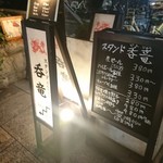 スタンド 呑竜 - 外の店看板。