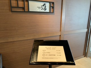h Ooiso Purinsu Hoteru - 2019/06 前回、訪問した１月は、客室棟１階の国際会議場メインバンケットホールだけが朝食会場だったが、今回は、そこだけではなく、１階の中国料理　滄 も朝食会場にとなっていたのだ