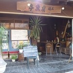 有魚亭 - お店の前から