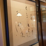 うなぎ屋酒坊・画荘 越後屋 - 23年12月　大将のお母様の書