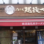 新潟進化系ラーメン　俺たち越後や - 