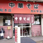 カドヤ食堂 - 外観