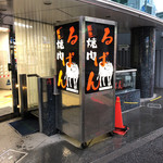 焼肉 るぱん - 外観