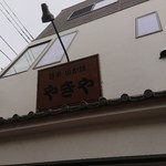 谷中 いか焼 やきや - 