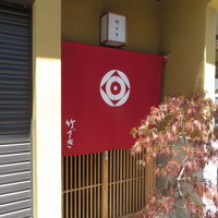 竹ざき - 