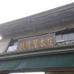 越後屋酒店 - 