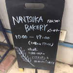 ナンツカ ベーカリー - 