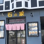 とんかつ石焼ステーキ石の家 - 