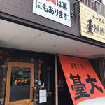 らーめん臺大 - 