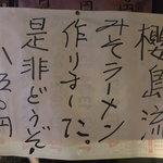 ラーメン櫻島 - 味噌ラーメンを開始　【　２０１１年１２月　】