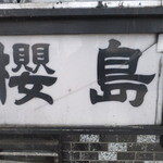 ラーメン櫻島 - 外観　【　２０１１年１２月　】