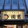 松江の味 郷土料理 出雲 川京