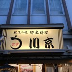 松江の味 郷土料理 出雲 川京 - 