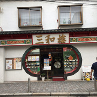 三和楼 - 外観 三和楼 - 外観