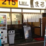 麺屋　まる - 