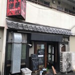 大衆中遊華食堂 八戒 - 