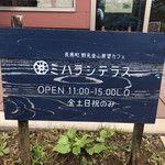 ミハラシテラス - お店看板