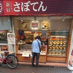 新宿さぼてん - 