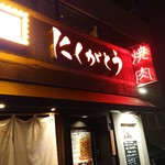 焼肉赤身にくがとう33895 - 