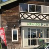 レストハウスかしわ