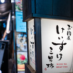 お肉屋 けいすけ 三男坊 - 外観