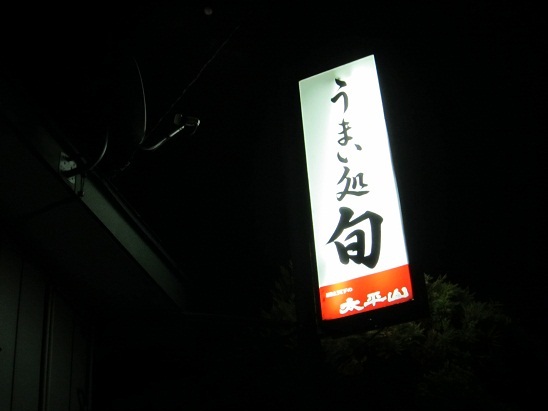 旬 - 大久保（日本料理）の写真