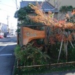 季節のお料理 辻むら - うっかり通り過ぎないでネ　一枚板の看板