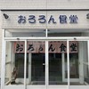 おろろん食堂