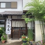 かめや - 『かめや』店舗入口