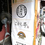 アスリート担々麺 MA-CHANG - 卍屋の後にはやはり沖縄料理の町海町海(まみまみ)が入りました。