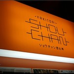 Yakitori Shouchan - 