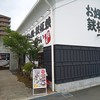 お好み焼 鉄板焼 錦わらい 三田ウッディタウン店 
