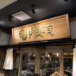 肉寿司 - 