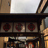 たこ梅 本店