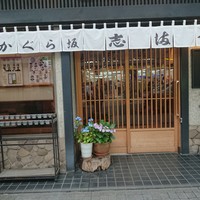 かぐら坂 志満金 - 