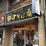 田中そば店 - 外観