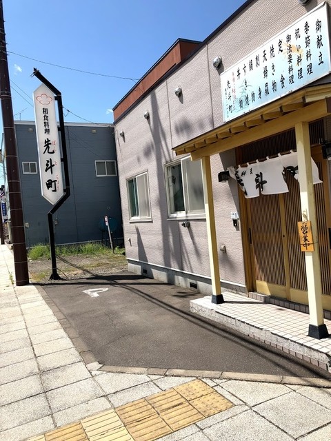和食の店 先斗町 士別 割烹 小料理 食べログ
