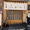 とんかつ山家 御徒町店
