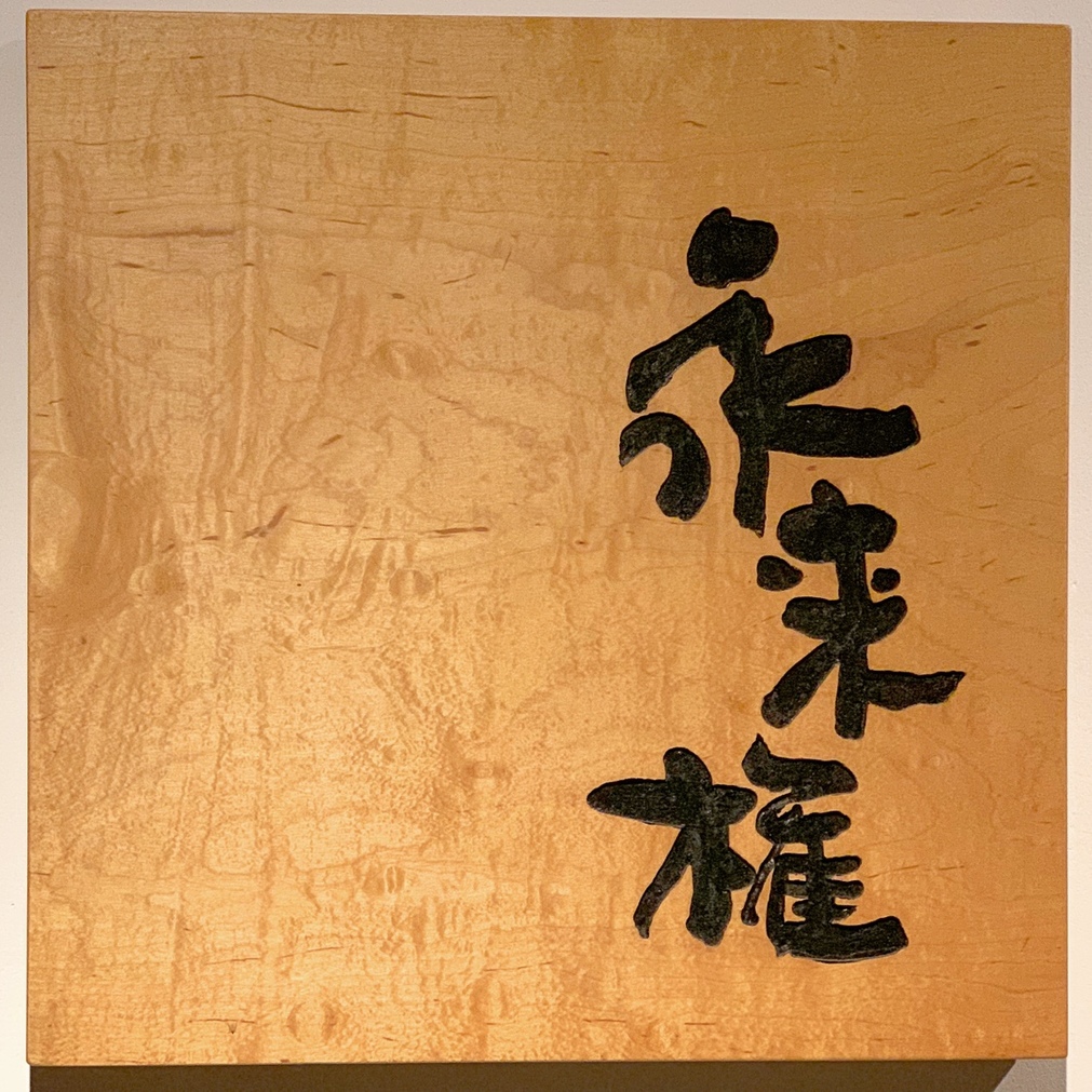 木村万王さんが投稿した永来権（兵庫/芦屋（阪神））の口コミ詳細 [食べログ] 永来権