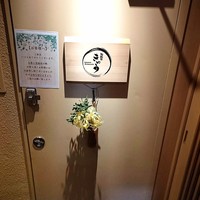 旬和膳きゅう - エントランス
