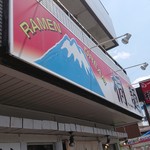 桐麺 本店 - 外観