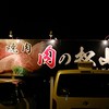 肉の松山