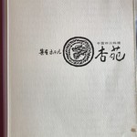 杏苑 - 食事メニュー