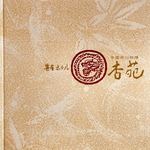 杏苑 - 食事メニュー