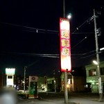 大連飯店  - 