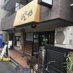 はしや - 