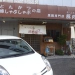 そ！これこれ 豚肉屋 - こじんまりとしたお店